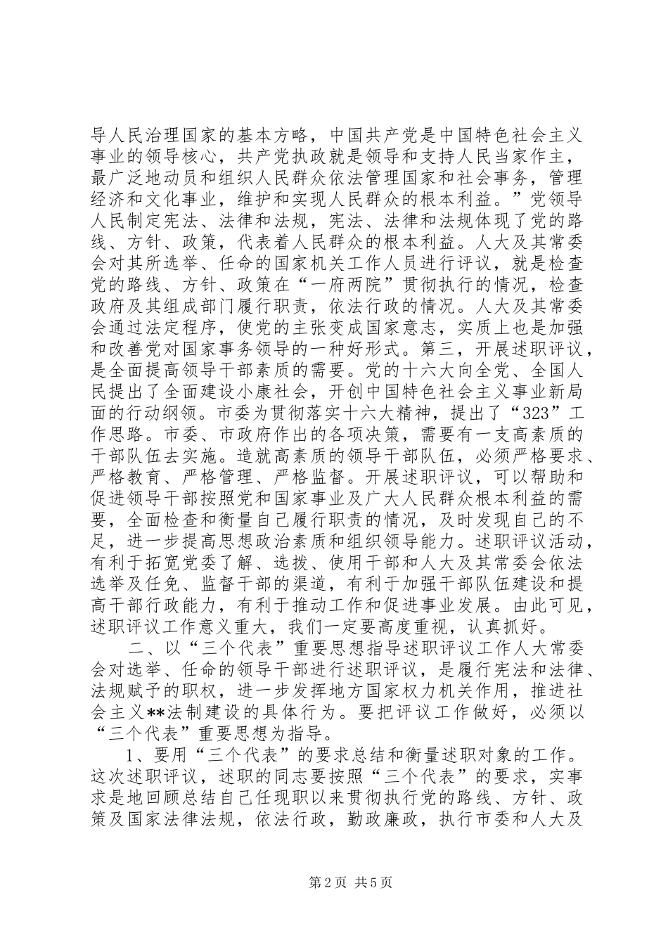 2024年在市人大常委会述职评议动员会上的致辞_第2页