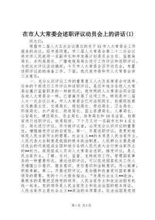 2024年在市人大常委会述职评议动员会上的致辞