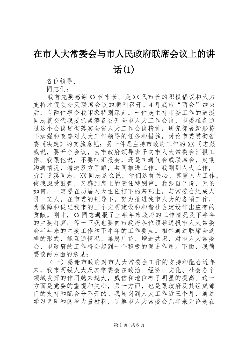 2024年在市人大常委会与市人民政府联席会议上的致辞_第1页