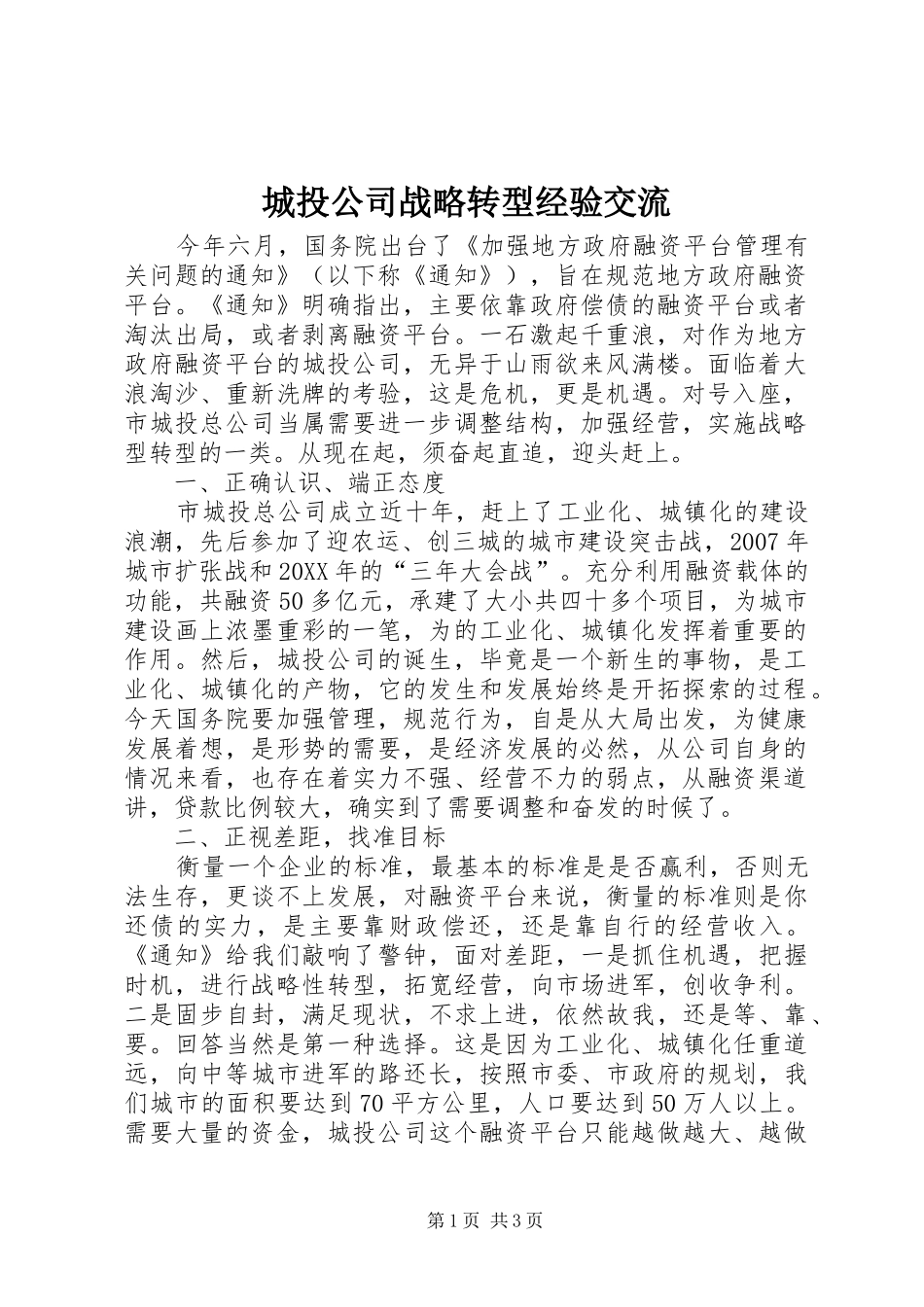 2024年城投公司战略转型经验交流_第1页