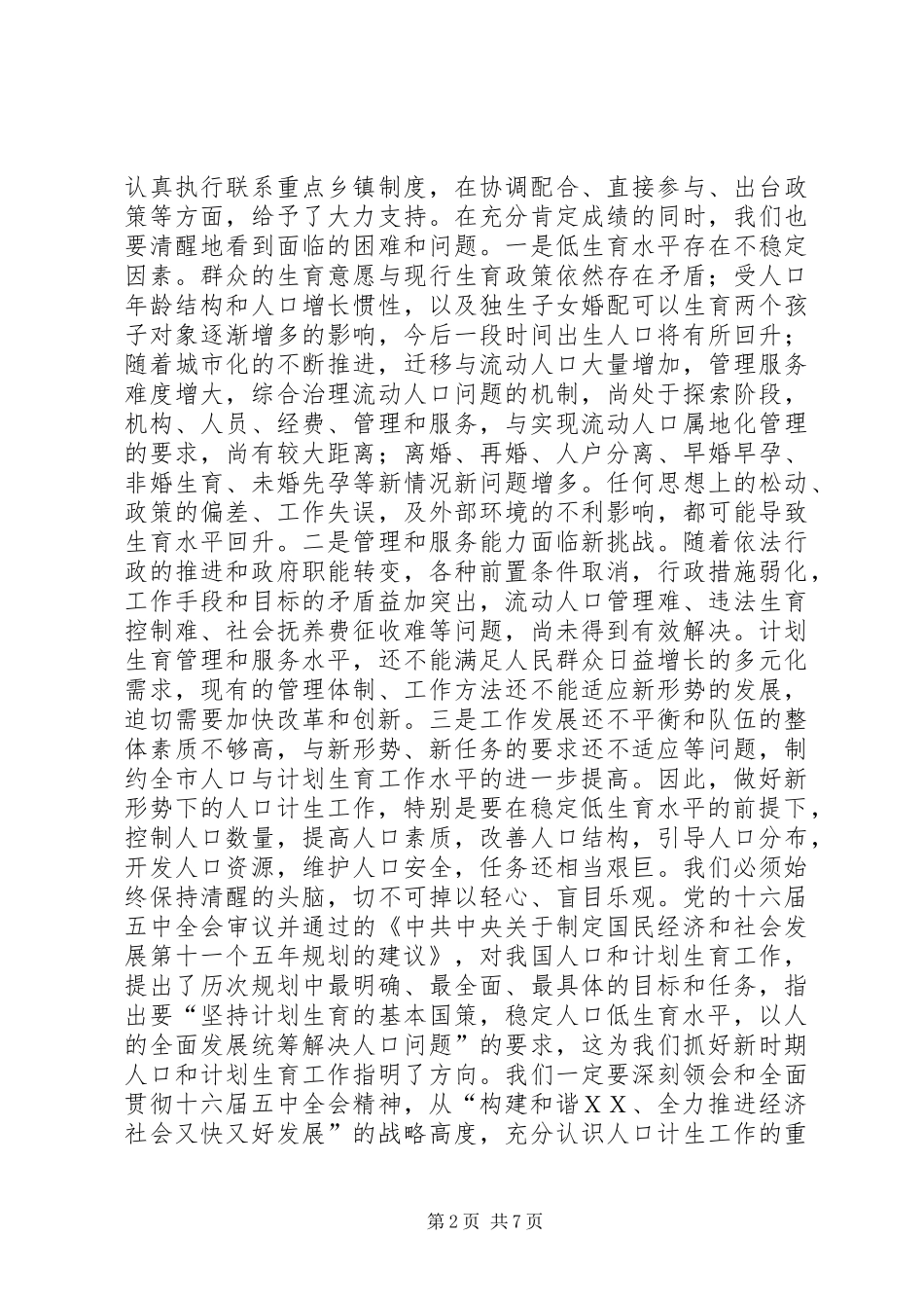 2024年在市人口和计划生育领导小组成员会议上的致辞_第2页