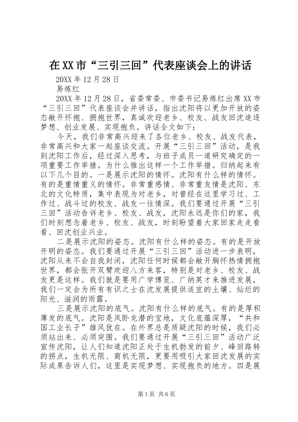 2024年在市三引三回代表座谈会上的致辞_第1页