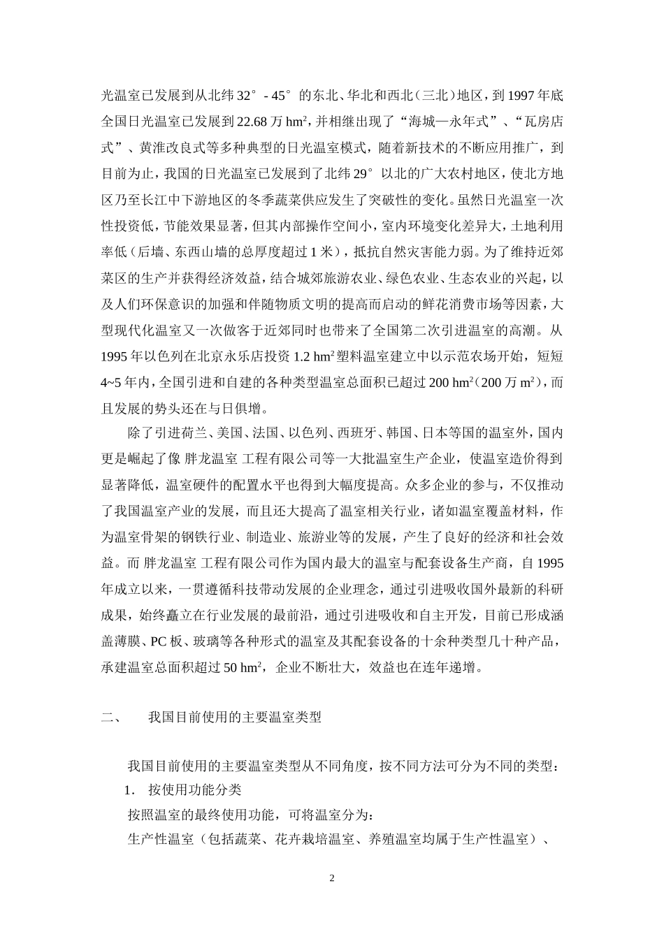 培训讲座(温室结构)_第2页