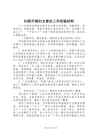 2024年妇联开展妇女普法工作经验材料
