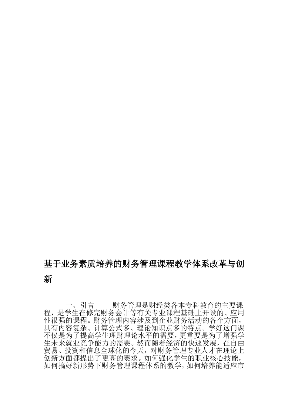 基于业务素质培养的财务管理课程教学体系改革与创新-教育文档资料_第1页