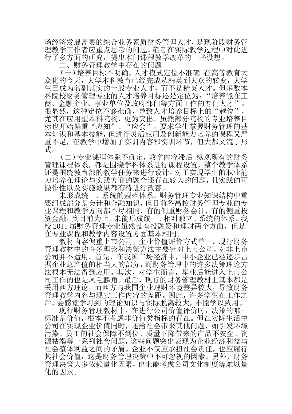 基于业务素质培养的财务管理课程教学体系改革与创新-教育文档资料_第2页