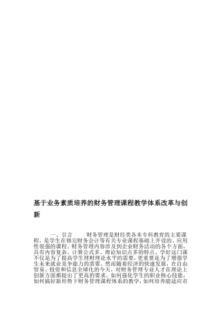 基于业务素质培养的财务管理课程教学体系改革与创新-教育文档资料