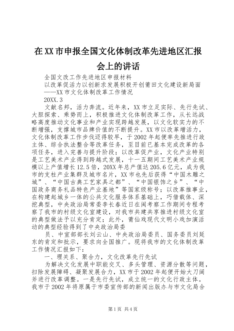 2024年在市申报全国文化体制改革先进地区汇报会上的致辞_第1页