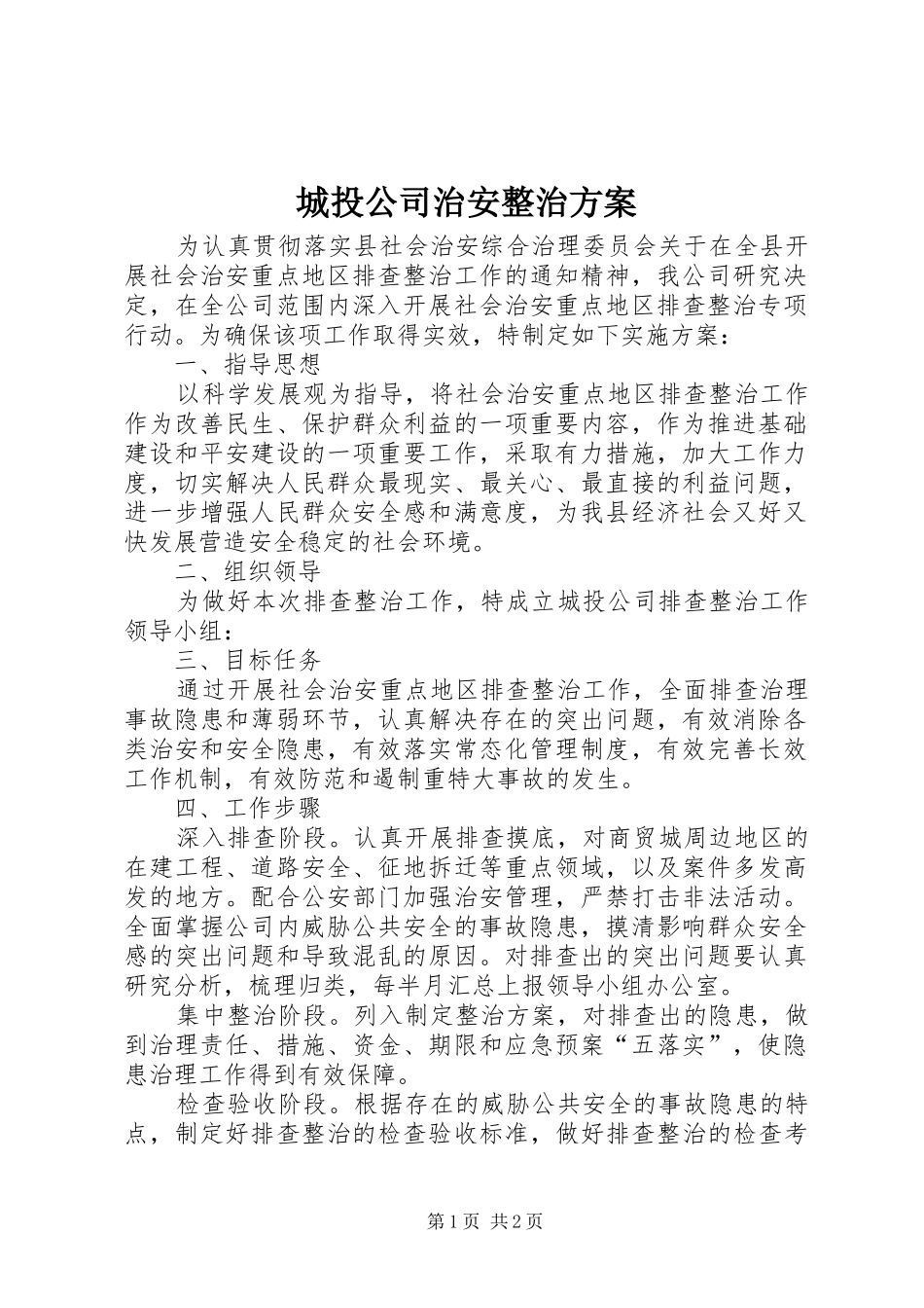 2024年城投公司治安整治方案_第1页