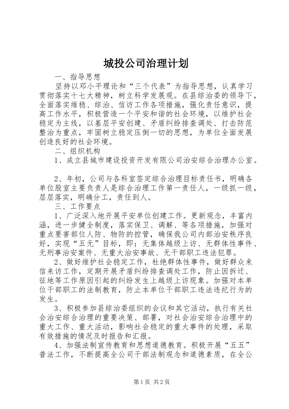 2024年城投公司治理计划_第1页