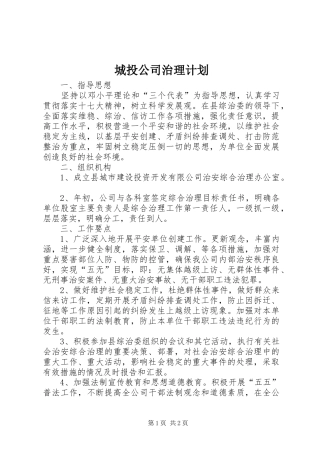 2024年城投公司治理计划