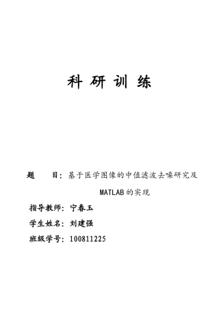 基于医学图像的中值滤波去噪研究及MATLAB的实现-100811225刘建强