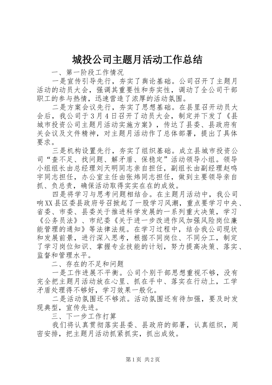 2024年城投公司主题月活动工作总结_第1页