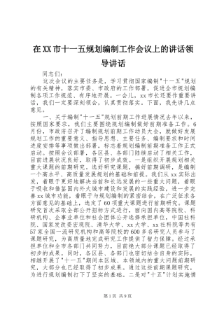 2024年在市十一五规划编制工作会议上的致辞领导致辞