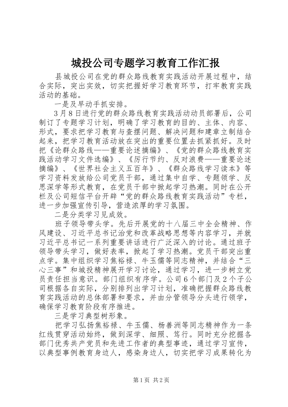 2024年城投公司专题学习教育工作汇报_第1页