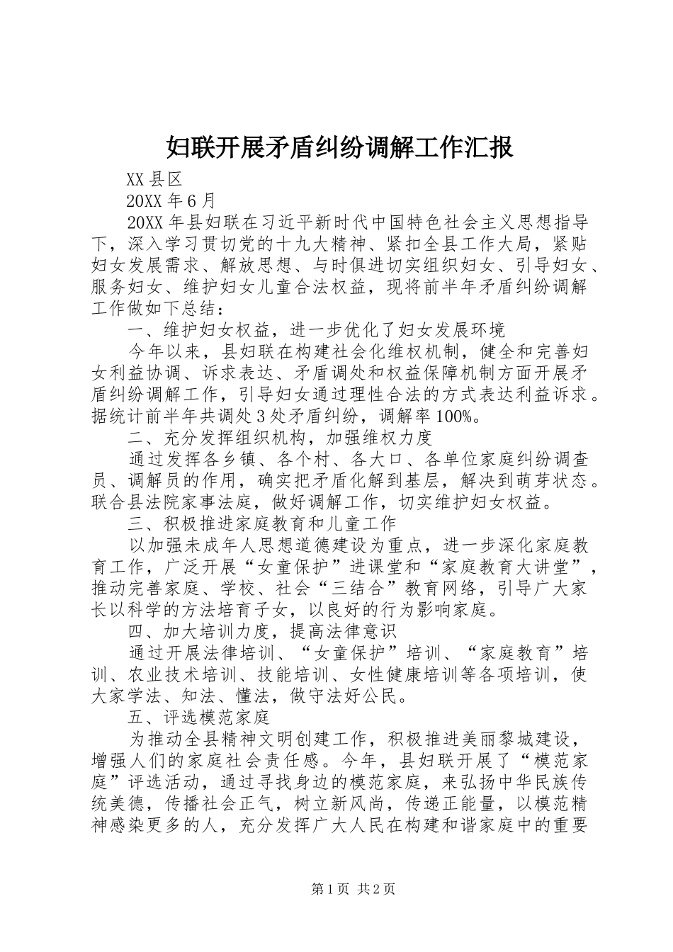 2024年妇联开展矛盾纠纷调解工作汇报_第1页