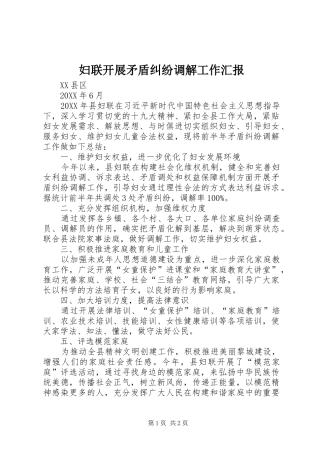 2024年妇联开展矛盾纠纷调解工作汇报