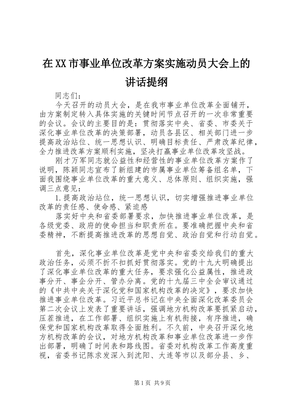 2024年在市事业单位改革方案实施动员大会上的致辞提纲_第1页
