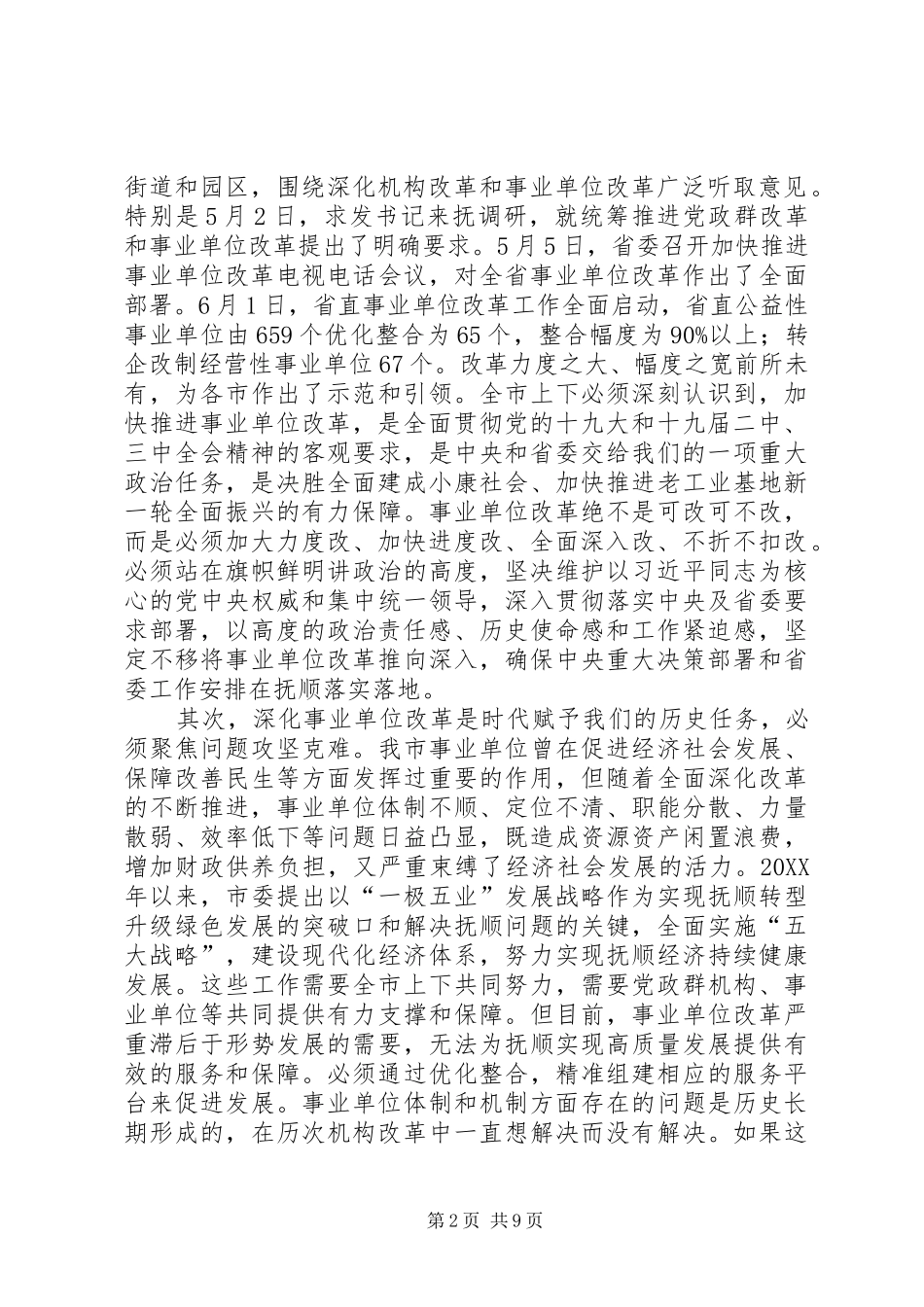 2024年在市事业单位改革方案实施动员大会上的致辞提纲_第2页