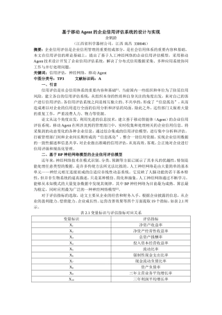 基于移动Agent的企业信用评估系统的设计与实现