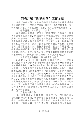 2024年妇联开展四联四帮工作总结