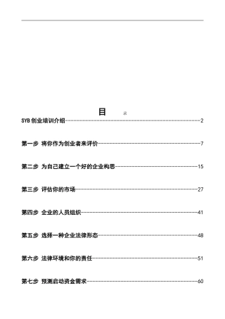 培训教案全套版(SYB创业培训)
