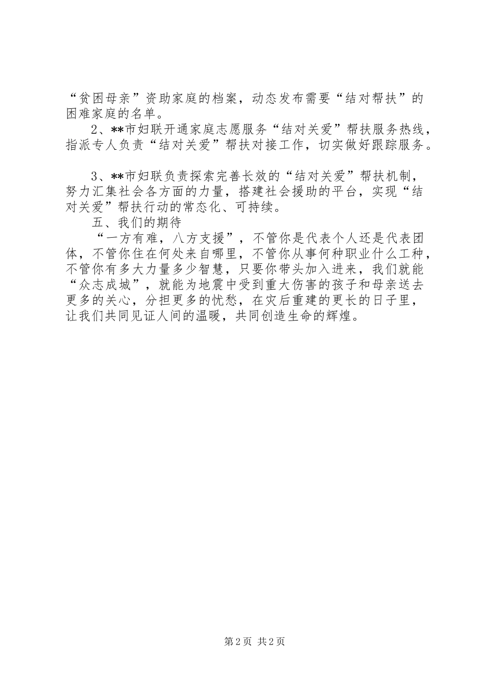 2024年妇联抗震救灾结对帮扶行动工作方案_第2页
