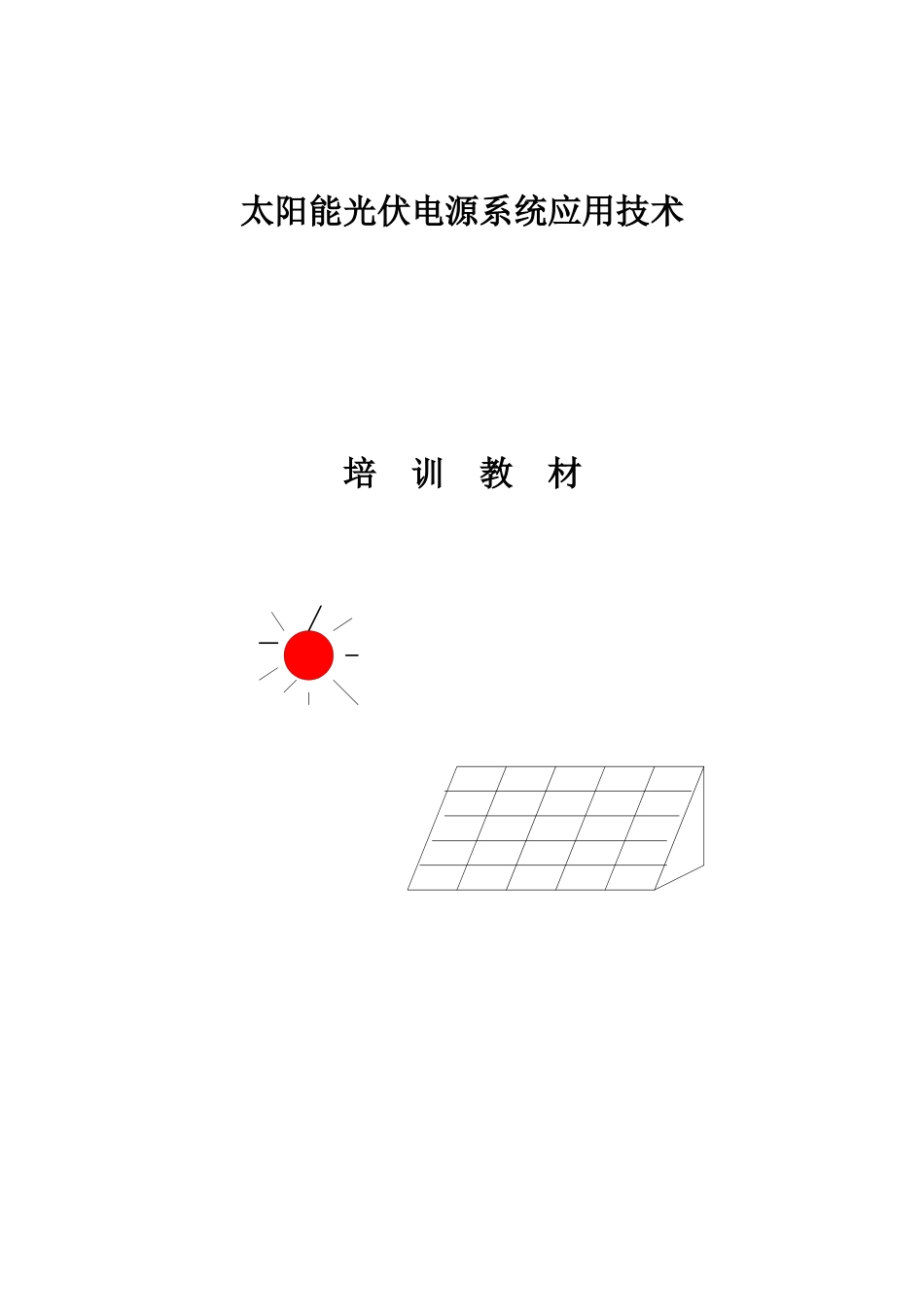 培训教材(NEW)_第1页