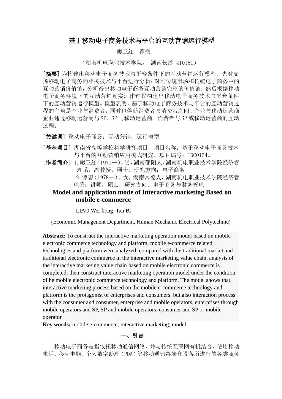 基于移动电子商务技术与平台的互动营销运行模型3_第1页