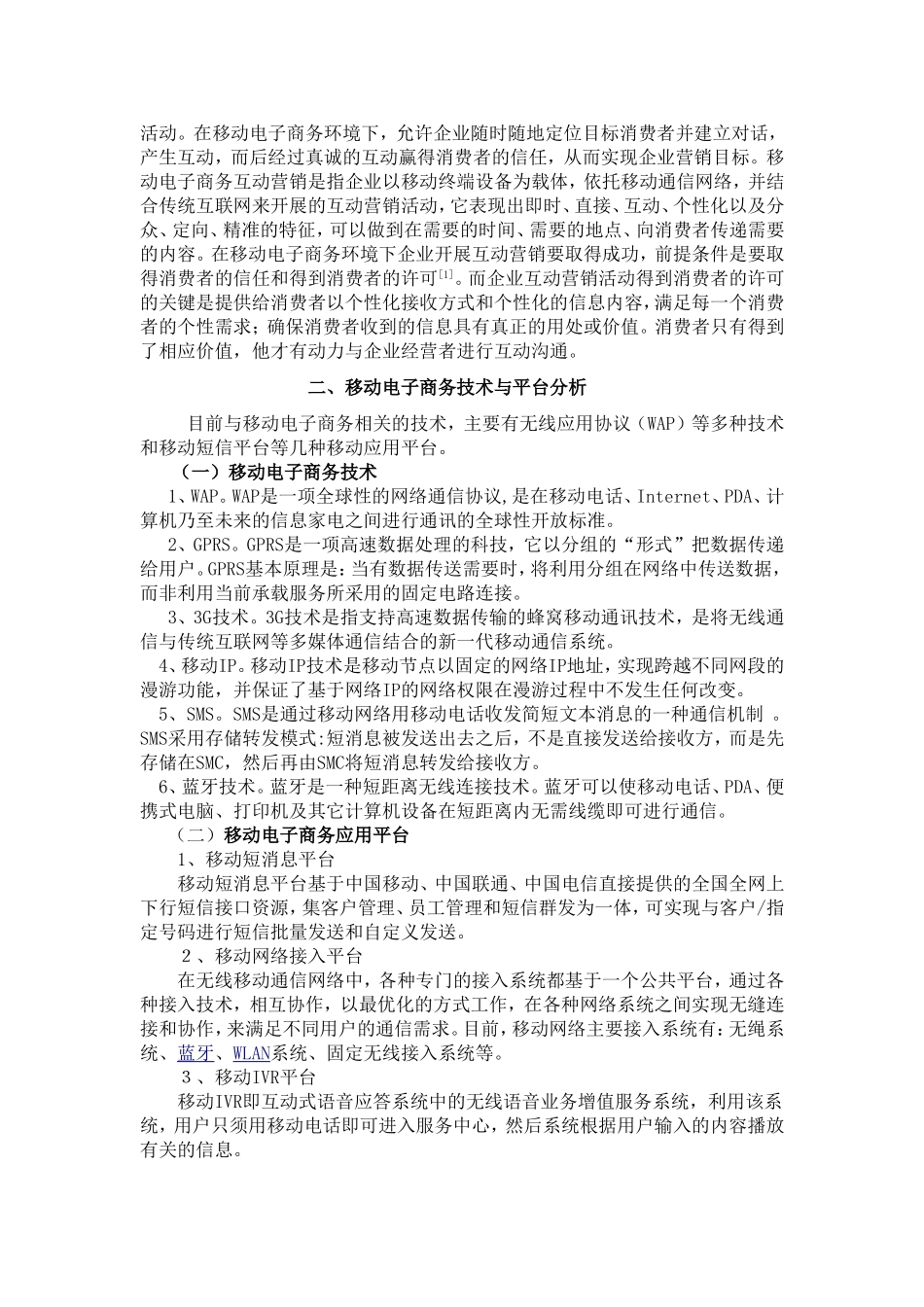 基于移动电子商务技术与平台的互动营销运行模型3_第2页