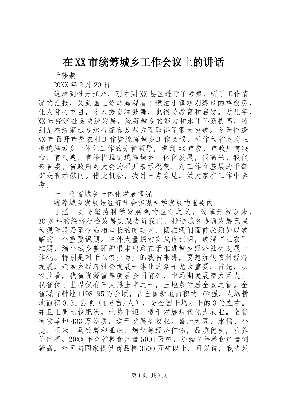 2024年在市统筹城乡工作会议上的致辞_第1页