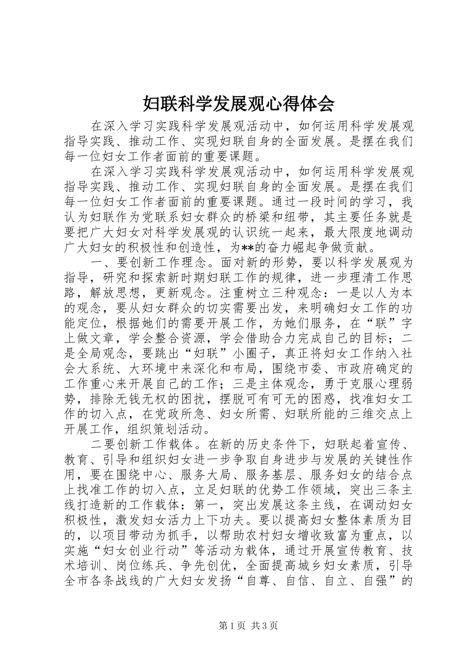 2024年妇联科学发展观心得体会_第1页