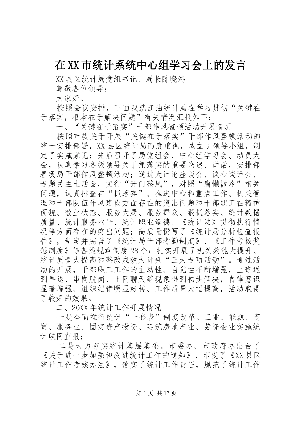 2024年在市统计系统中心组学习会上的讲话_第1页
