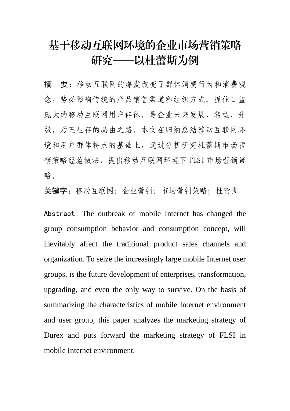 基于移动互联网环境的企业市场营销策略研究——以杜蕾斯为例_第1页