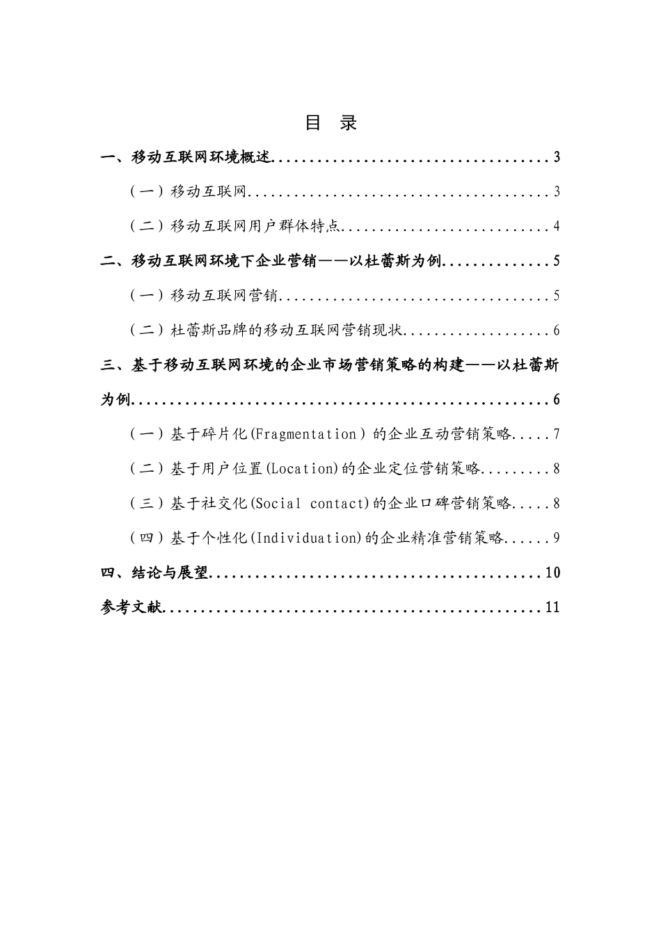 基于移动互联网环境的企业市场营销策略研究——以杜蕾斯为例_第3页