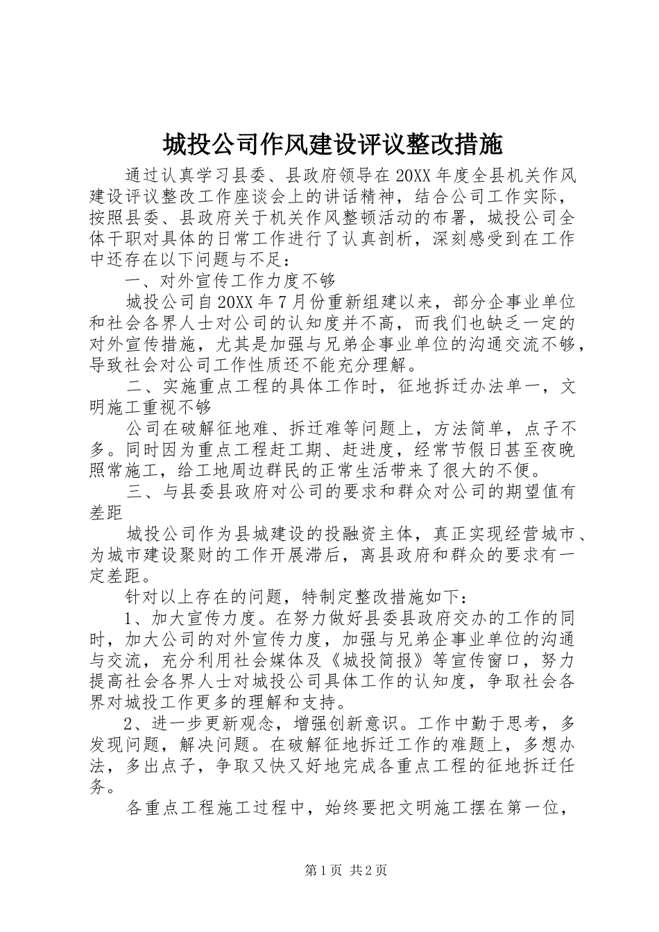 2024年城投公司作风建设评议整改措施_第1页