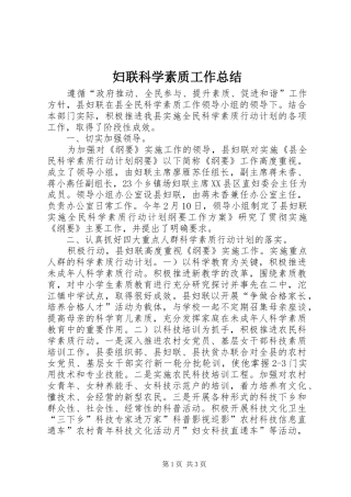 2024年妇联科学素质工作总结