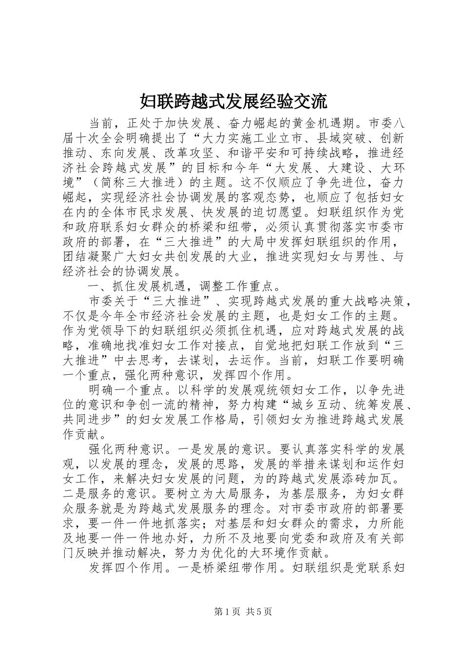 2024年妇联跨越式发展经验交流_第1页