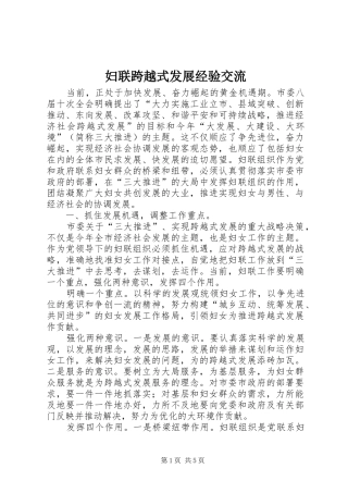 2024年妇联跨越式发展经验交流