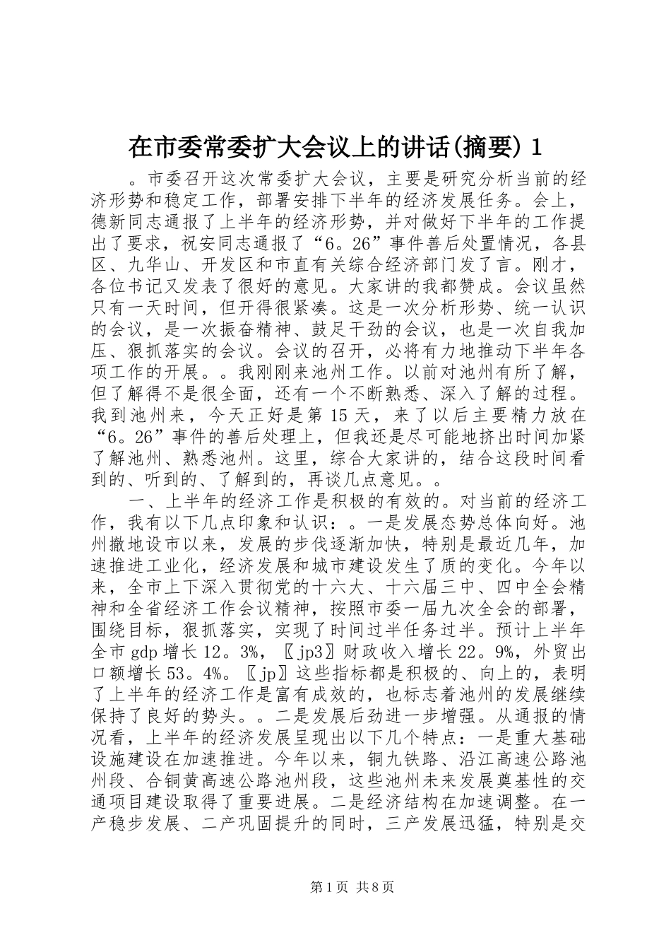 2024年在市委常委扩大会议上的致辞摘要１_第1页
