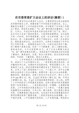 2024年在市委常委扩大会议上的致辞摘要１