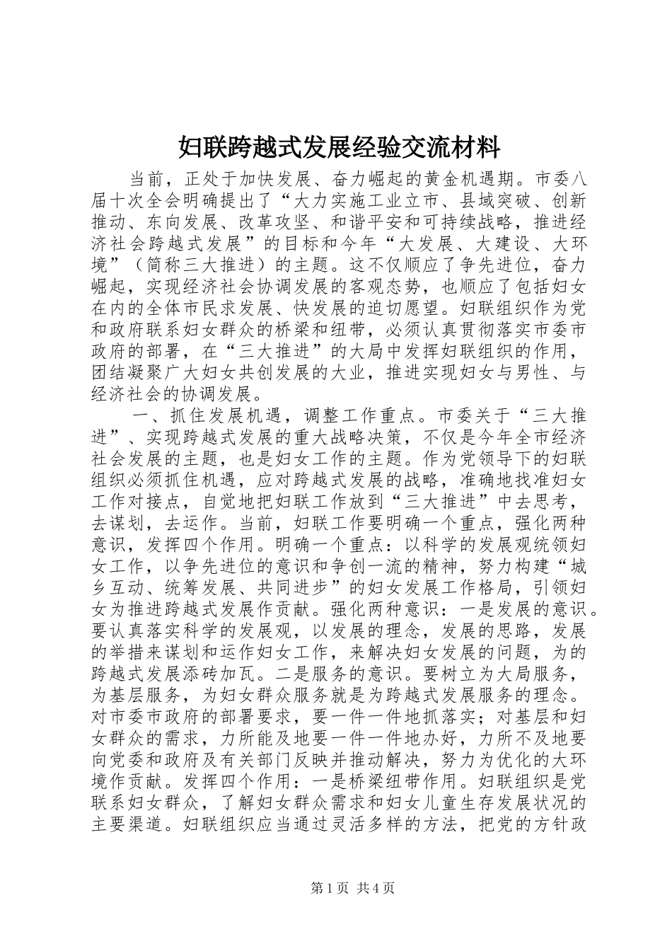 2024年妇联跨越式发展经验交流材料_第1页