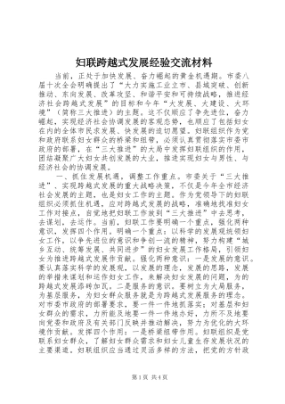 2024年妇联跨越式发展经验交流材料
