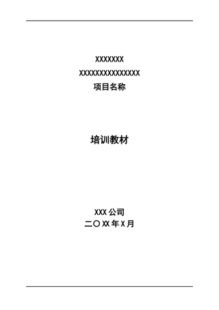 培训教材(模板)
