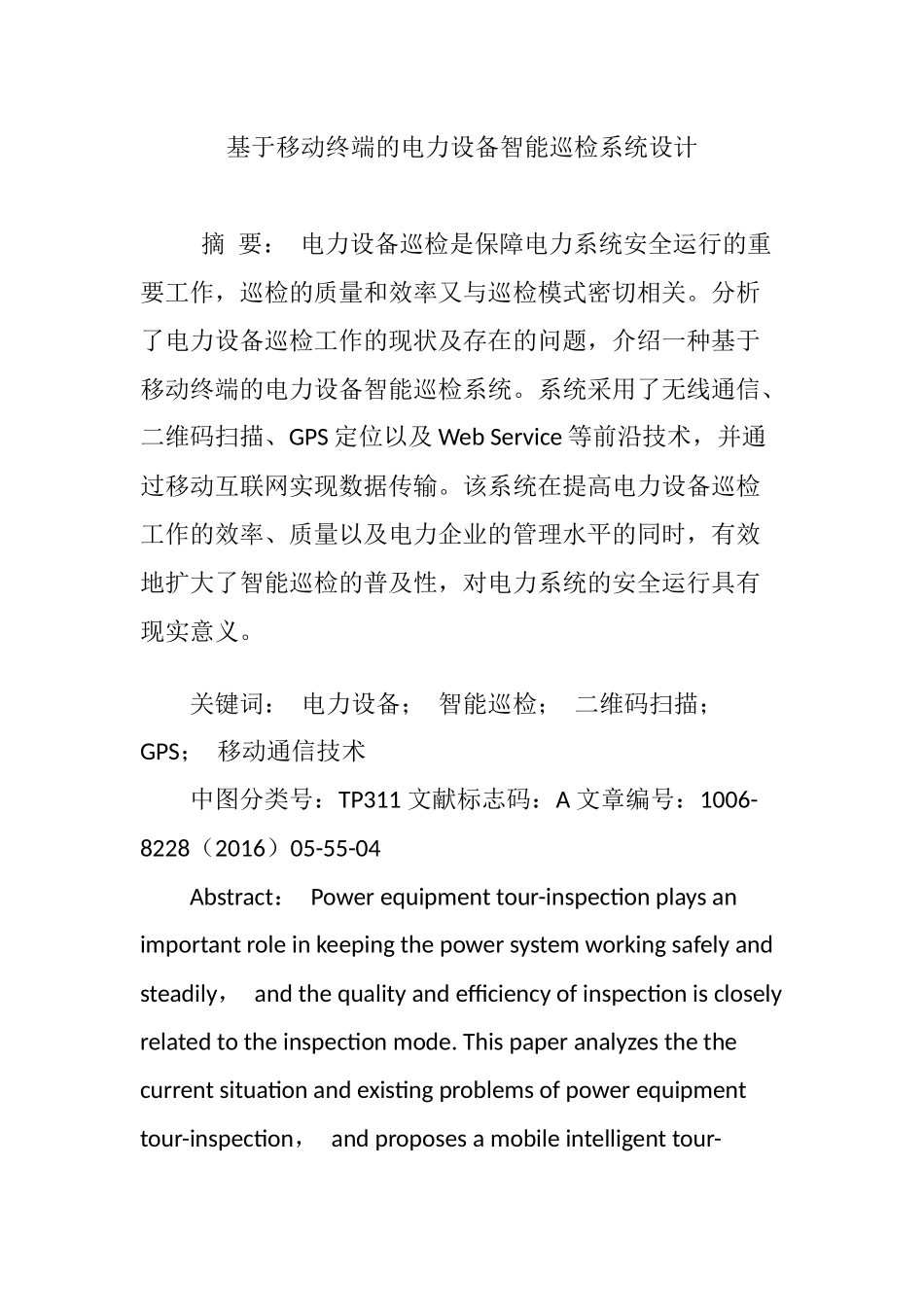 基于移动终端的电力设备智能巡检系统设计_第1页
