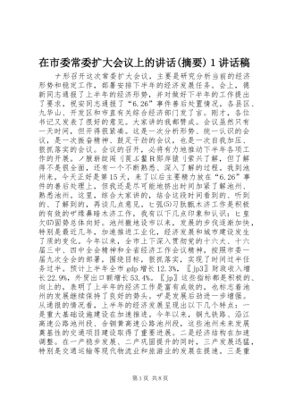 2024年在市委常委扩大会议上的致辞摘要１致辞稿