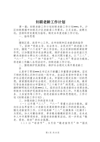 2024年妇联老龄工作计划