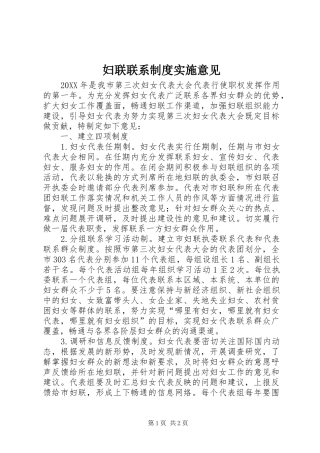 2024年妇联联系制度实施意见