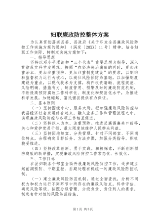 2024年妇联廉政防控整体方案