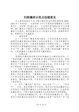 2024年妇联廉政示范点创建意见